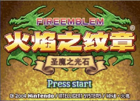 火焰紋章圣魔之光石電腦版下載