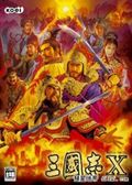 三国志10