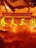 春天三国中文版