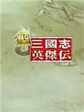 圣三国志英杰传2012圣诞版中文版