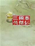 圣三国志英杰传2012圣诞版中文版