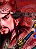 三国战记之战无不胜无敌版