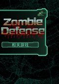 抵御僵尸电脑版