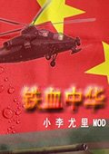 红色警戒2铁血中国2015