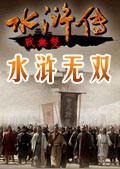 水浒无双