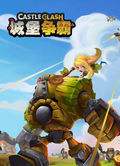 城堡争霸