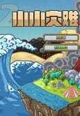 小小災難2 中文版