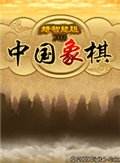 中国象棋(Chinese Chess Deluxe 1.0)