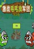 激战毛毛虫军团：黄金版电脑版下载