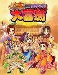 三国群英大富翁