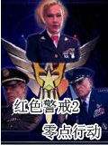 红色警戒2零点行动中文版