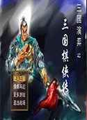 新三国棋侠传