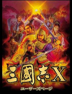 三国志10电脑版下载教程 三国志10最新PC版免费安装