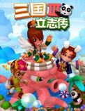三国立志传3