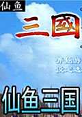 仙鱼三国 修正版