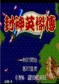 封神英杰传简体汉化版