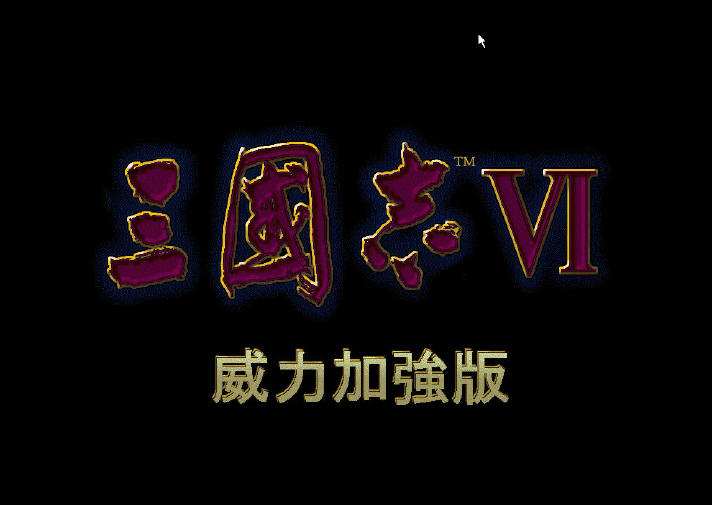 三国志6 威力加强版电脑版下载教程 三国志6 威力加强版最新PC版免费安装