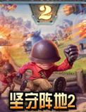 坚守阵地2 中文版