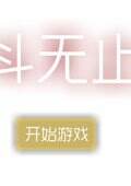 战斗无止境汉化版电脑版下载