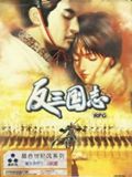 反三国志