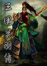 三国关羽传