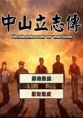 中山立志传 中文版