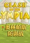奥林匹亚防御战