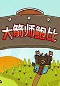 大箭师鲍比 中文版
