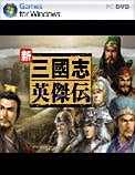 三国志新英杰传之刘备传
