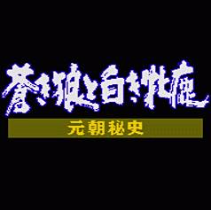 成吉思汗2元朝秘史之苍狼与白鹿繁体汉化版