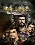 中华三国志