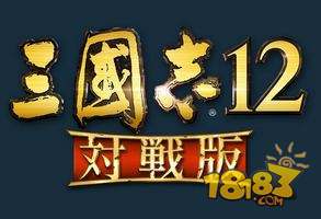 三国志12 对战版电脑版下载