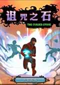 诅咒之石