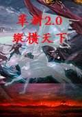 三国志9革新2.0之纵横天下