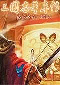 三国志董卓传 中文版