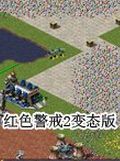 红色警戒2变态版
