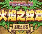火焰紋章圣魔之光石電腦版下載