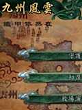 九州风云