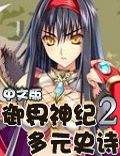 御界神纪2多元史诗