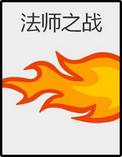 法师之战