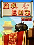 盗版三国志无敌版电脑版下载