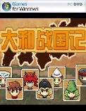 大和战国记