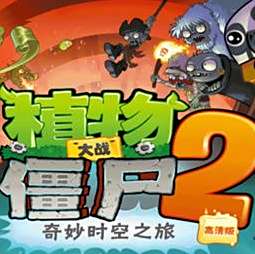 植物大战僵尸2电脑版电脑版下载