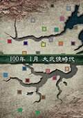 三国志11：大武侠时代中文版电脑版下载