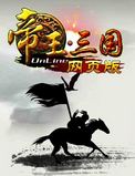 帝王三国电脑版