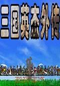 三国英杰外传2014 中文版