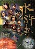 三国志11：水浒英雄传