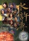 三国志11：水浒英雄传