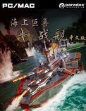 海上巨兽：战舰 中文版