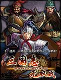 三国志无双战电脑版